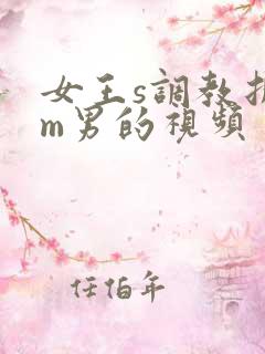 女王s调教折磨m男的视频