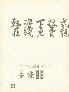 韩漫下拉式漫画在线免费观看