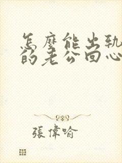 怎么能出轨变心的老公回心转意