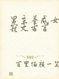 男主养成女主的宠文古言