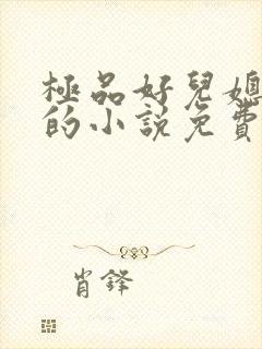 极品好儿媳老旺的小说免费阅读