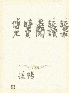 傅时晏皎皎全文免费阅读最新章节