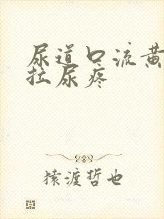 尿道口流黄浓且拉尿疼