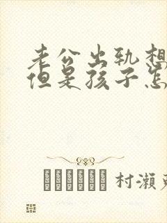 老公出轨想离婚但是孩子怎样挽回