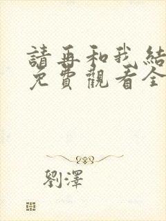 请再和我结婚吧免费观看全集