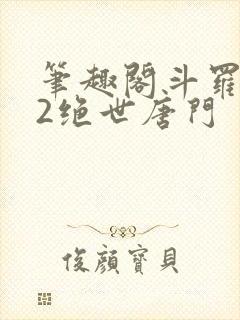 笔趣阁斗罗大陆2绝世唐门