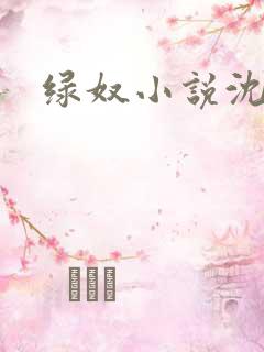 绿奴小说沈哥