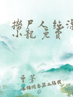 捞尸人 纯洁滴小龙 免费