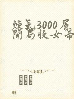 炼气3000层开局收女帝为徒电子书完整版