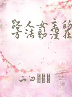 路人女主的养成方法动漫在哪看