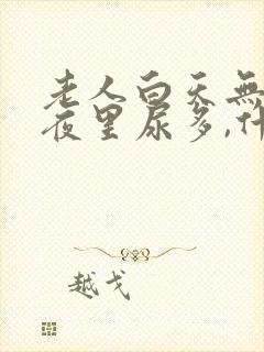 老人白天无尿,夜里尿多,什么原因