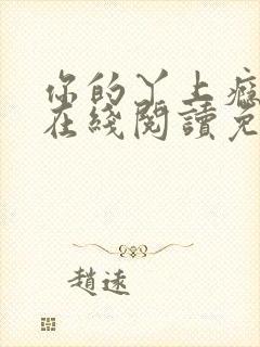 你的丫上瘾小说在线阅读免费