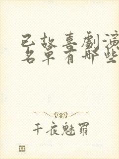 已故喜剧演员男名单有哪些