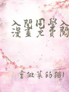 入间同学入魔了漫画免费阅读全集