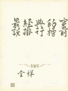 最经典的穿越小说排行榜前十名