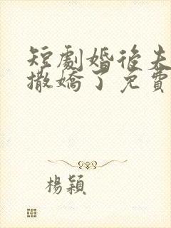 短剧婚后夫人又撒娇了免费观看全集