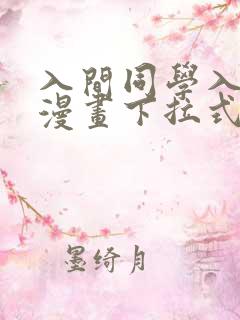 入间同学入魔了漫画下拉式免费阅读168