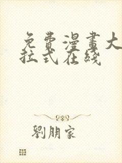 免费漫画大全下拉式在线