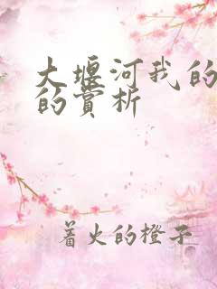 大堰河我的保姆的赏析