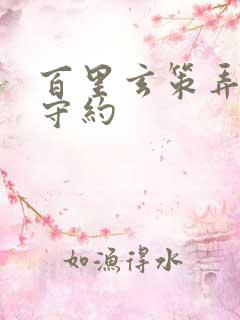 百里玄策弄百里守约