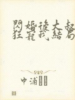 闪婚后大叔每天狂宠我结局已完结