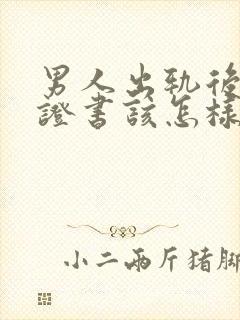 男人出轨后的保证书该怎样写