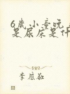 6岁小童晚上总是尿床是什么原因