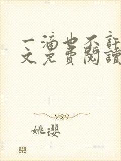 一滴也不许漏全文免费阅读笔趣阁