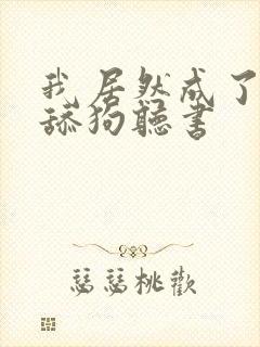 我居然成了反派舔狗听书