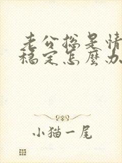 老公总是情绪不稳定怎么办