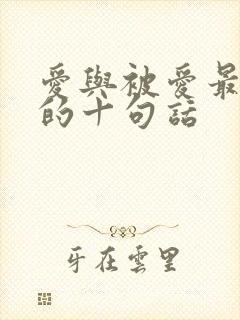 爱与被爱最精辟的十句话