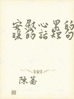 安慰心累的人超暖的话短句