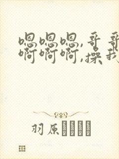 嗯嗯嗯,哥哥,啊啊啊,操我