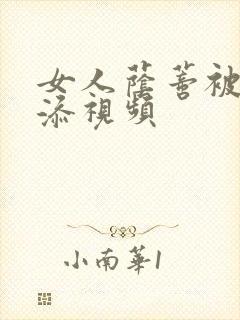 女人荫蒂被男人添视频