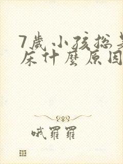 7岁小孩总是尿床什么原因