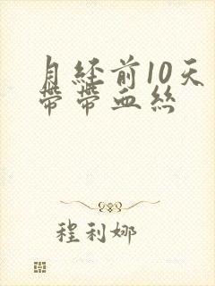 月经前10天白带带血丝