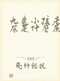 九岁小孩老是尿床是什么原因