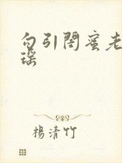 勾引闺蜜老公沈瑶