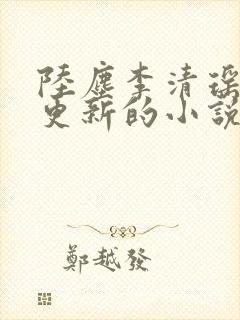 陆尘李清瑶超前更新的小说