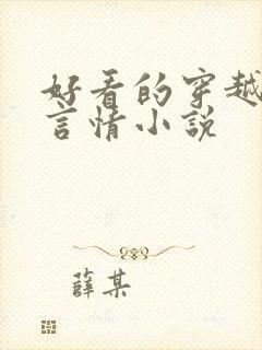 好看的穿越古代言情小说