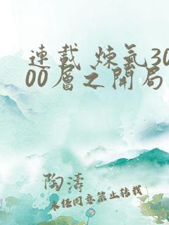 连载 炼气3000层之开局收女帝为徒