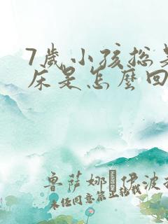 7岁小孩总是尿床是怎么回事