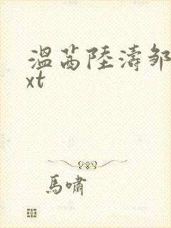 温茜陆涛邹叔txt