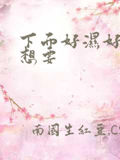 下面好湿好痒好想要