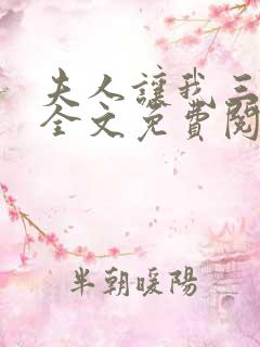 夫人让我三更死全文免费阅读