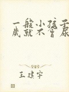 一般小孩子在几岁就不会尿床了呢?