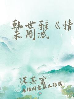 韩世雅《情事》未删减