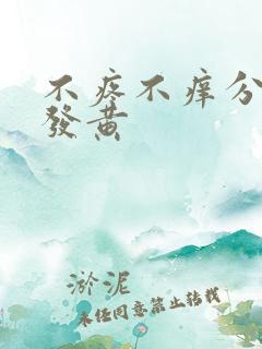 不疼不痒分泌物发黄