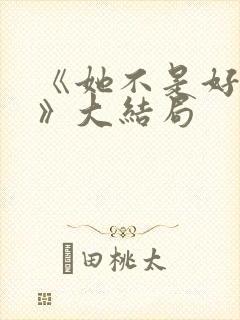 《她不是好惹的》大结局