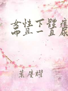 女性下体痒痒的而且一直尿多是什么原因